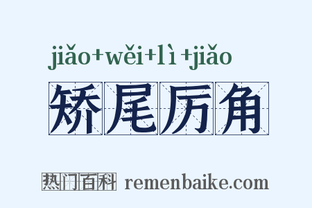 矫尾厉角是什么意思的图片